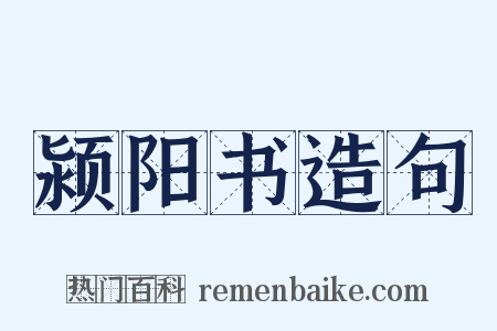 颍阳书造句是什么意思的图片